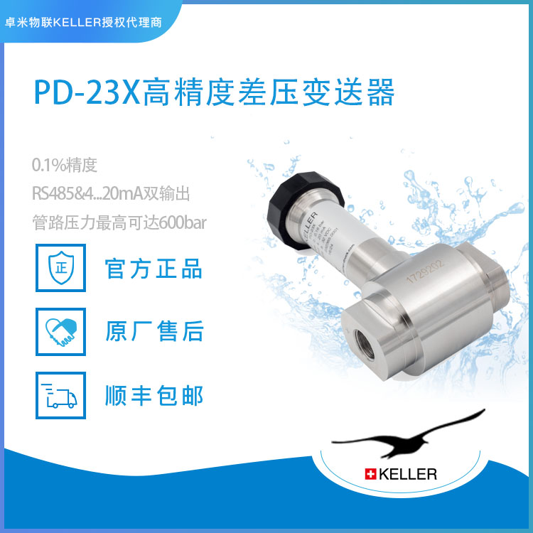 瑞士KELLER PD-23X差压变送器应用案例