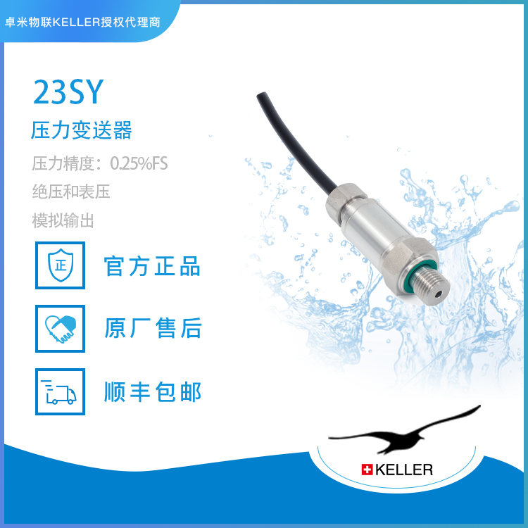 小元件大作用：瑞士KELLER PR-23SY的技术奥秘