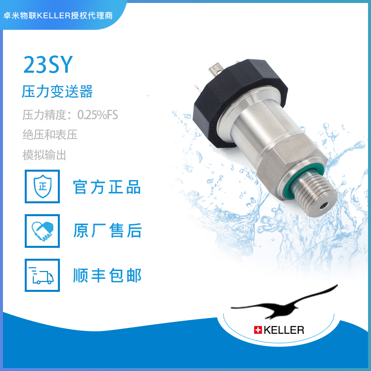 稳定可靠的代名词：瑞士KELLER PR-23SY的品质保障