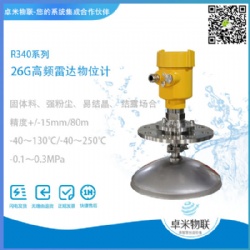 26G高频雷达物位计