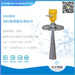 26G高频雷达物位计