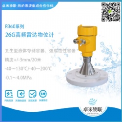 26G高频雷达物位计