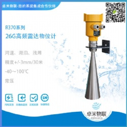 26G高频雷达物位计