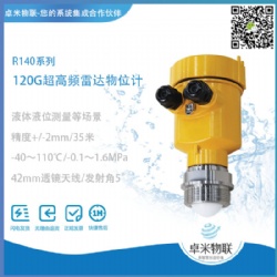 120GHz超高频雷达物位计