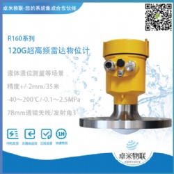 120GHz超高频雷达物位计
