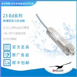 KELLER隔爆型压力变送器